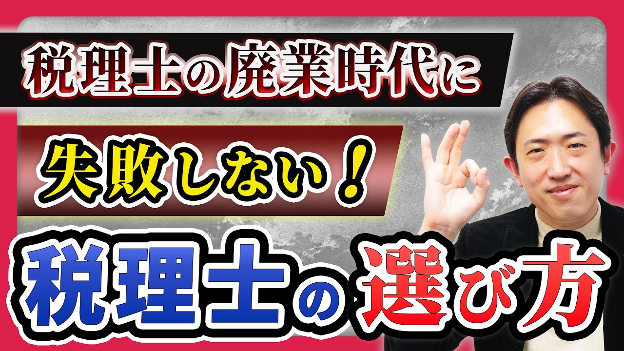 税理士もいろいろ。良い税理士に出会えるための判断ポイントはコレです。