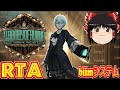 【コメ付き biimシステム】 ライブラリーオブルイナは ゆっくり実況解説RTA 【biim兄貴リスペクト】