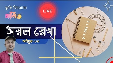 🔴 Live | সরলরেখা (Geometry Chapter 14) সম্পূর্ণ ব্যাখ্যা | গণিত| কৃষি ডিপ্লোমা ১ম পর্ব