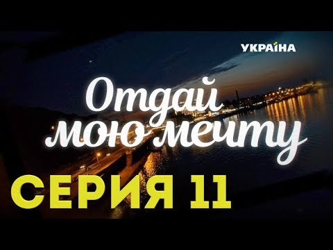 Отдай Мою Мечту