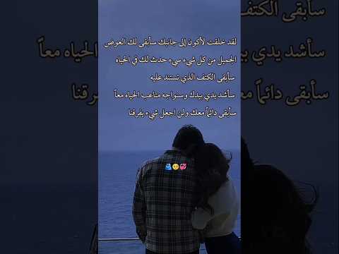 لقد خلقت لأكون إلى جانبك الشجاع الشاعر يونس الشجاع حالات واتساب منشورات  حب  تصميمي