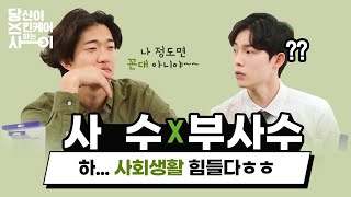 (공감주의) ★꼰대주의보★ 대리와 신입 누가 더 힘들어요?｜EP.05 사수x부사수