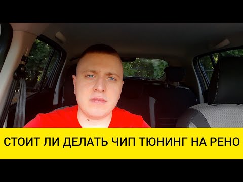 Стоит ли делать чип тюнинг рено сандеро степвей 1.5 DCI k9k
