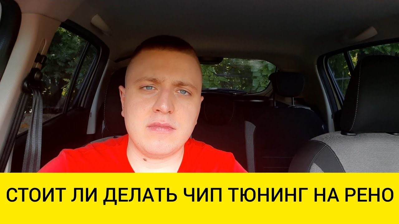 Стоит ли делать чип тюнинг рено сандеро степвей 1.5 DCI k9k - YouTube