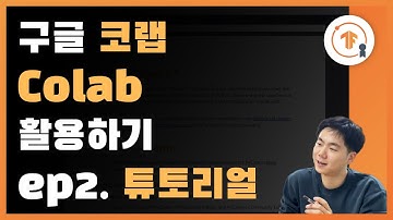 구글 코랩 (Google Colab) 튜토리얼 강의와 꿀팁