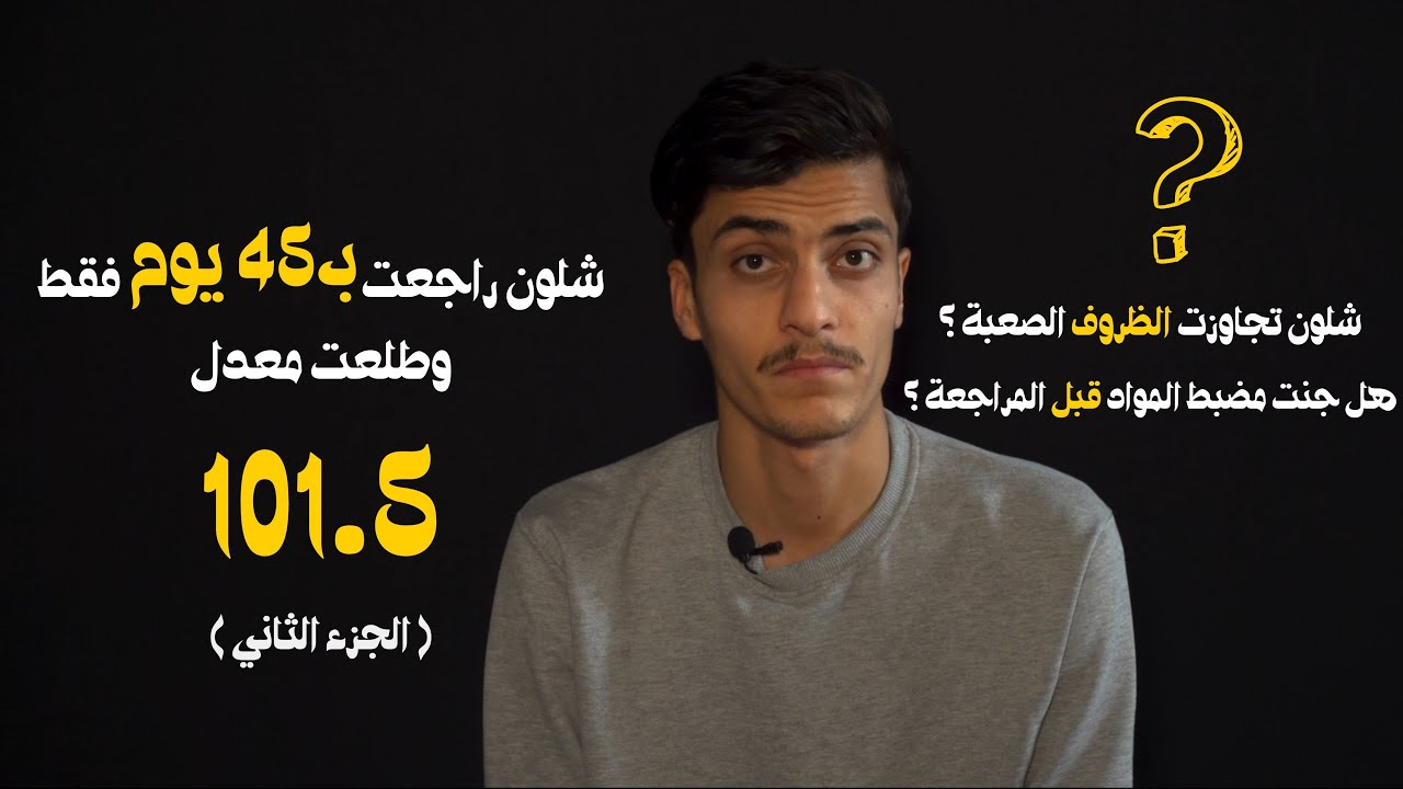 شلون راجعت المواد بـ 45 يوم فقط وطلعت معدل 101.5 ( الجزء الثاني )