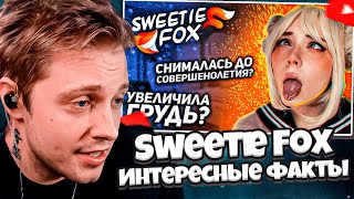 СТИНТ СМОТРИТ: Sweetie Fox. Интересные факты.