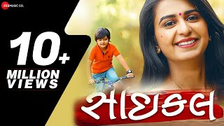 સાઇકલ Cycle | Kinjal Dave | Mayur Nadiya | Manu Rabari | Gujarati Geet Nava