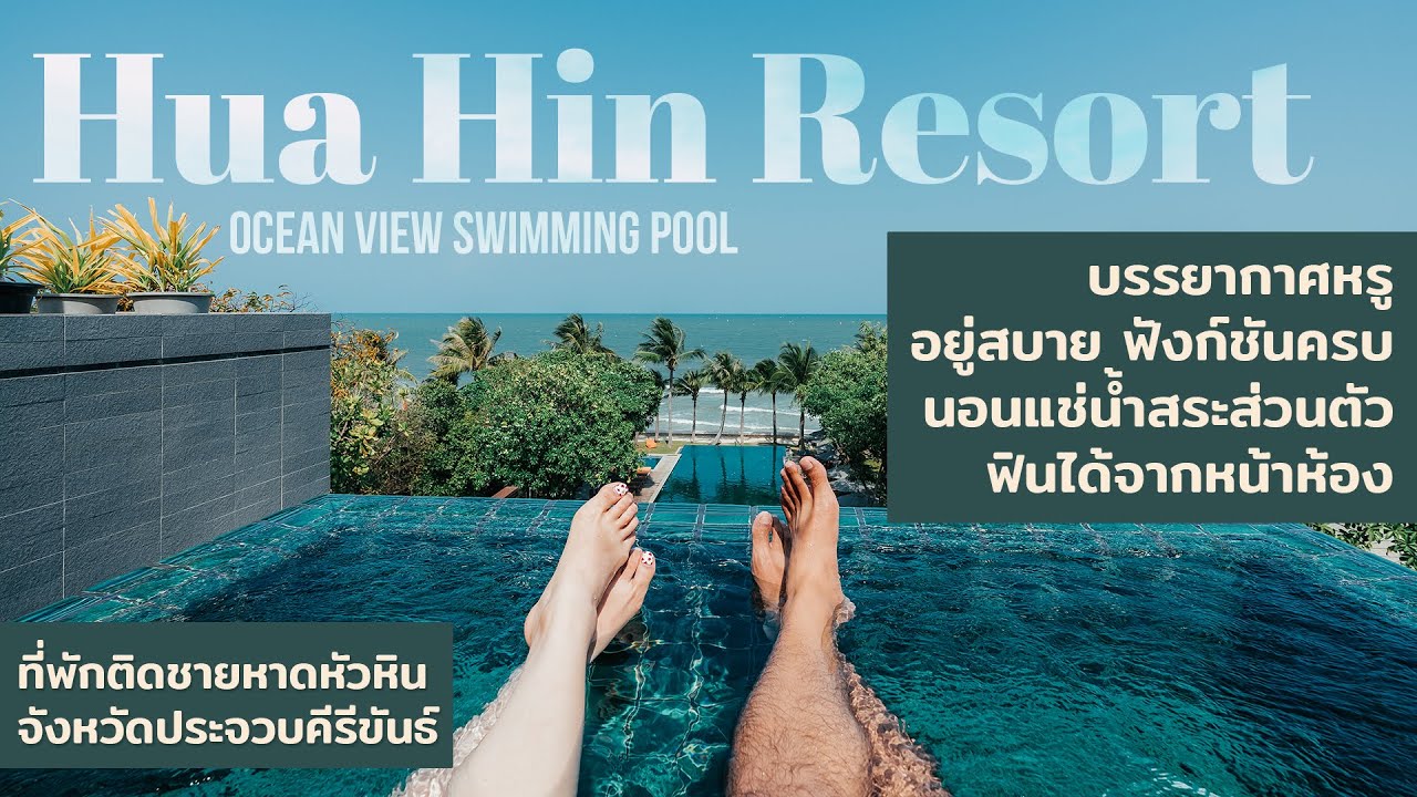 ที่พัก สวย หัวหิน  2022 Update  Hua Hin Private Ocean Vibes ที่พักสวยที่หัวหิน อยู่ติดหาด แช่สระส่วนตัวนอนฟินได้ทั้งวัน