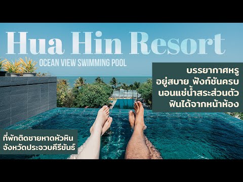 Hua Hin Private Ocean Vibes ที่พักสวยที่หัวหิน อยู่ติดหาด แช่สระส่วนตัวนอนฟินได้ทั้งวัน [ENGSUB]