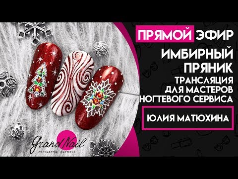 Новогодний Дизайн Ногтей Имбирный Пряник Эфир Юлии Матюхиной