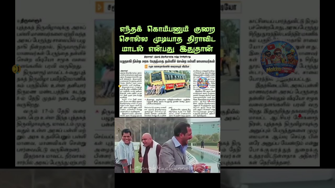 “Tiruvarur Bus Push Scene – Meme Mode ON!” 😄 | DMK Fun Political Short