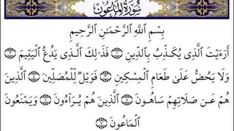 سورة الماعون بصوت الشيخ أحمد العجمي