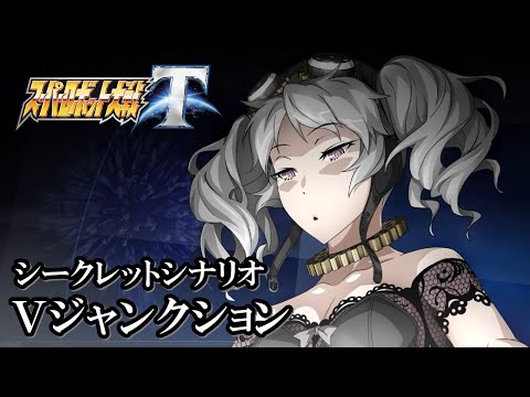 【スパロボT初見実況】シークレットシナリオ「Vジャンクション」