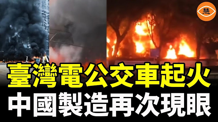 臺灣電公交車起火驚現「中國影子」中國遍地火災！廣西上百電動單車一夜燒光