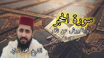 سورة الحجر كاملة برواية ورش عن نافع من الازرق للشيخ محمد سايد بلا حقوق