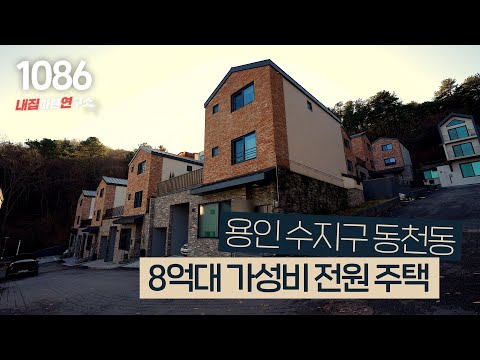 광교산이 내려다 보이는 용인 <strong>수지구</strong> 8억대 단독형 타운하우스! [용인전원주택][용인단독주택]