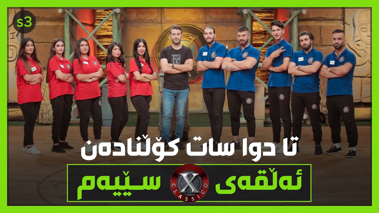 چەندە یارییەکان قورستر بێت ململانێکە بەهێزتر ئەبێ.. کچان و کوڕانی کلاسیکۆ کۆڵنادەن