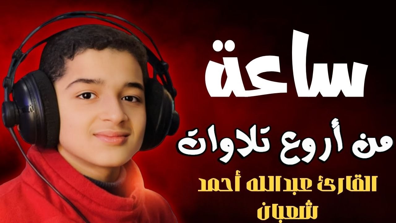 لأول مره!! تلاوات مجمعة ساعة كاملة وكأن صوتة نزل من السماء 😭❤️❤️❤️ القارئ عبدالله احمد شعبان 💙🎙️
