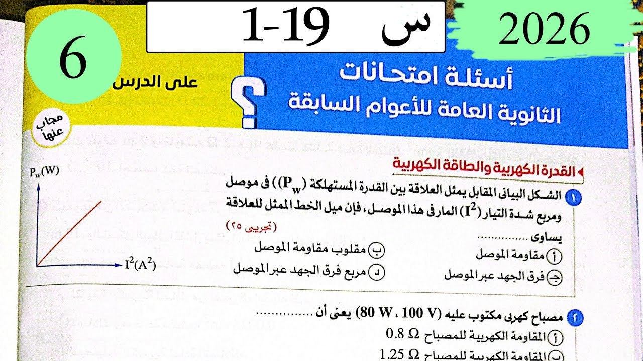 فيزياء3ث - حل التيار الكهربى وقانون اوم - اسئلة الاعوام السابقة - كتاب الامتحان 2026