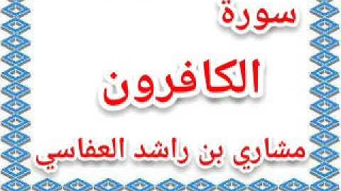سورة الكافرون بصوت الشيخ مشاري بن راشد العفاسي