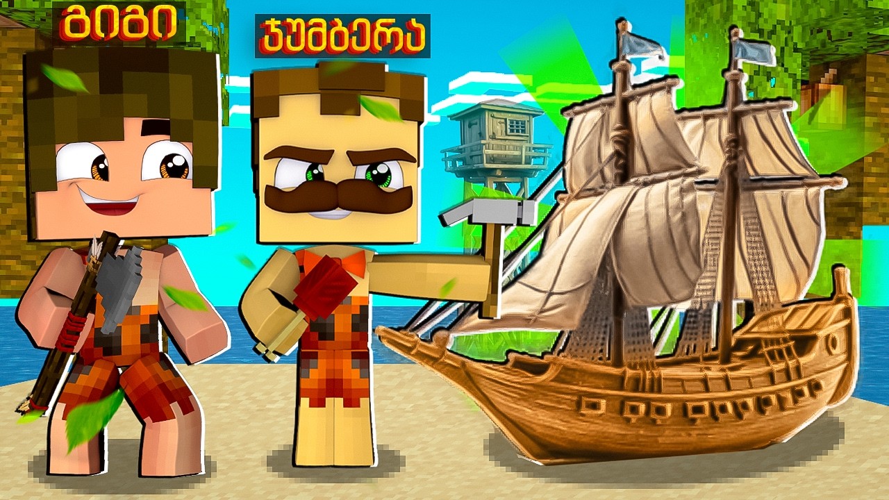 კუნძული #19 კუნძულზე გემი ავაშენეთ !? მაინკრაფტში!