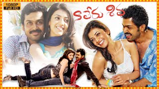 Naa Peru Shiva Telugu Action Full Movie | Karthi | Kajal Aggarwal | Cinema Ticket