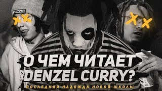 О ЧЁМ ЧИТАЕТ DENZEL CURRY? / ПОСЛЕДНЯЯ НАДЕЖДА НОВОЙ ШКОЛЫ / CLOUT COBAIN - Перевод, Смысл, Отсылки О ЧЁМ ЧИТАЕТ DENZEL CURRY? / ПОСЛЕДНЯЯ НАДЕЖДА НОВОЙ ШКОЛЫ / CLOUT COBAIN - Перевод, Смысл, Отсылки