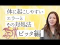 【皮膚炎が気になる方必見】体質別!体に起こしやすいエラーとその対処法「ピッタ編」