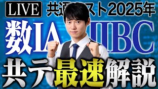 河野玄斗の共テ最速解説ライブ【2025年度 共通テスト数学IA・IIBC】
