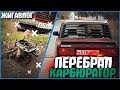 ПЕРЕБРАЛ КАРБЮРАТОР! ЖИГА ПОЕХАЛА НА 7 СЕК БЫСТРЕЕ! - ЖИГАВЛОГ #32