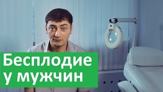 Бесплодие у мужчин.  Лечение бесплодия у мужчин в клинике Здоровье.(Видео о бесплодии у мужчин http://www.medcentr.biz/service/urology/ Узнайте больше о лечении бесплодия у мужчин по этой ссылке..., 2015-12-25T11:04:58.000Z)