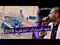 دحيه السيارات ايمن سبعاوي 2018