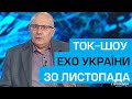 Ток шоу "Ехо України" Матвія Ганапольського від 30 листопада 2018 року