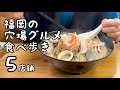 福岡の穴場グルメ食べ歩き【5店舗】
