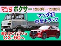 マツダ ボクサー1969～80年(CX-60へ進化の直列6気筒)中型トラック