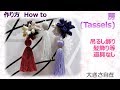 ⁂吊るし飾り⁂房の作り方  　How to make Japanese Tassels【布あそぼ】