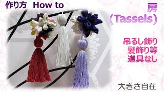 ⁂吊るし飾り⁂房の作り方  　How to make Japanese Tassels【布あそぼ】