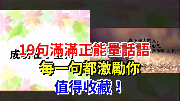 19句满满正能量话语，每一句都激励你，值得收藏！ - 天天要闻