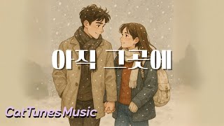 [Playlist] 아직 그 자리에 멈춰 있다면…💔 한 편의 영화처럼 흐르는 이별 락발라드