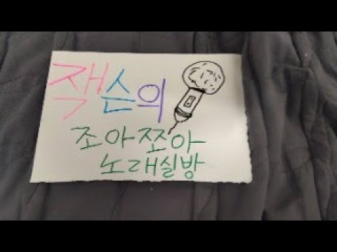 видео: 잭슨의 조아쪼아 빨른 여름특집 노래실방 24.05.14일 화 신한은행 110-409-346694 서재형