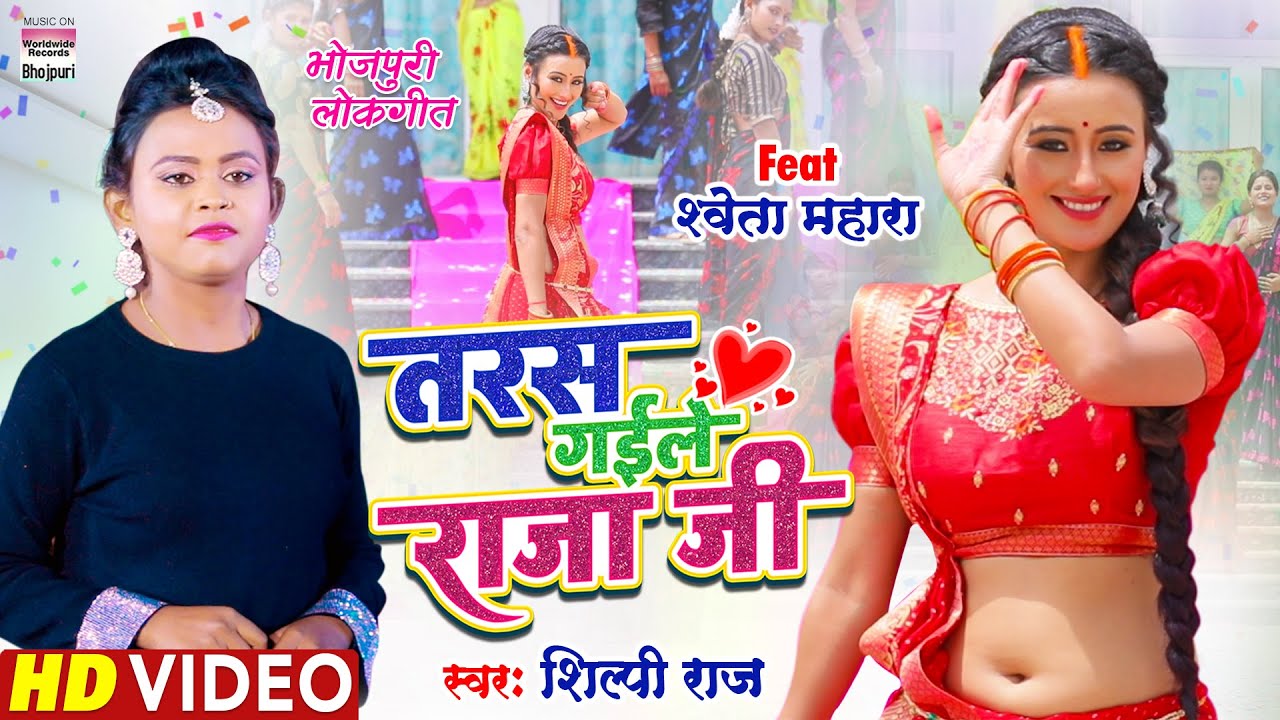 VIDEO        Shilpi Raj   Shweta Mahara  Taras Gaile Raja Ji Bhojpuri Song 2022