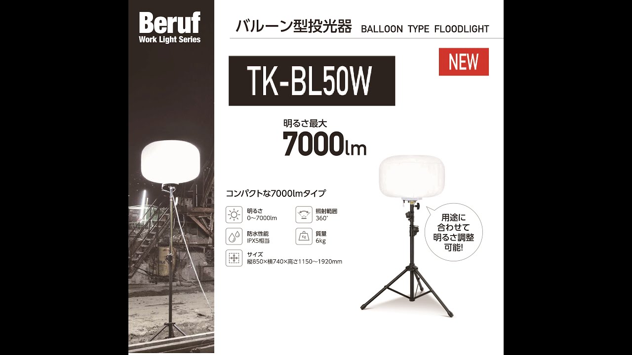 Tk Bl50w バルーン型投光器 1台 Beruf 通販サイトmonotaro