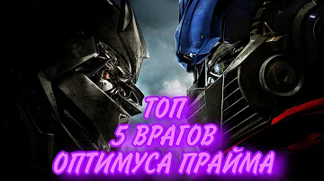 ТОП 5 ВРАГОВ ОПТИМУСА ПРАЙМА.