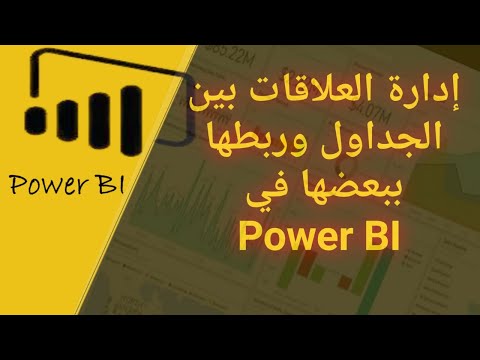 فيديو: كيف أقوم بإضافة جدولين في power bi؟