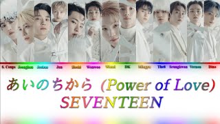 SEVENTEEN (セブンティーン) - Power of Love (あいのちから) {Color