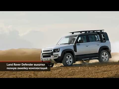 LR Defender огласил цены, Infiniti Q60 стал дешевле, а Honda CR-V подорожала | Новости с колёс №1100
