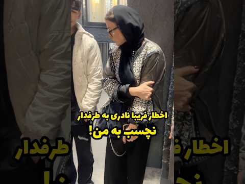 اتفاقی عجیب و برخورد تند فریبا نادری به نظرتون به این مدل طرفدارا چی باید گفت  اتفاقی عجیب و برخورد تند فریبا نادری به نظرتون به این مدل طرفدارا چی باید گفت