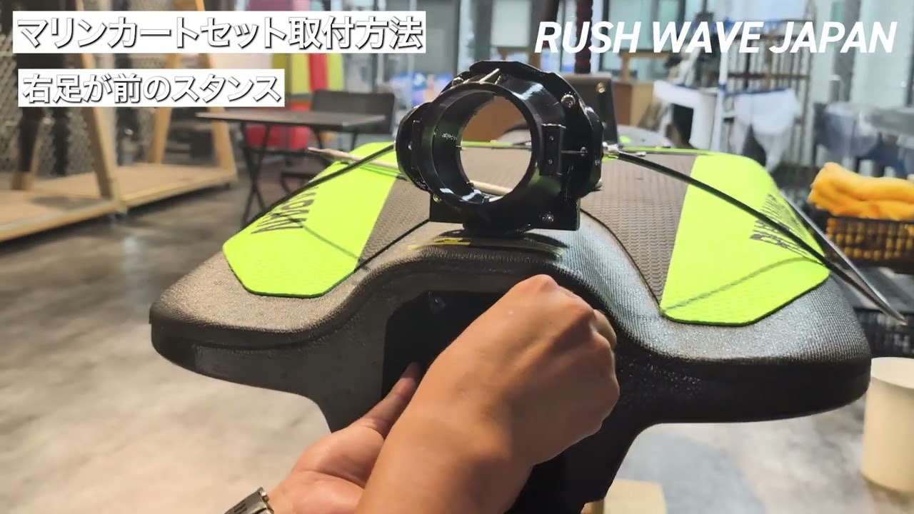 RUSHWAVE JAPAN】マリンカートセット取付解説 - YouTube