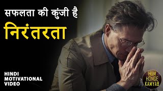 CONSISTENCY HINDI MOTIVATIONAL HD - सफलता की कुंजी है -  निरंतरता